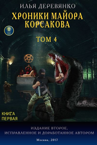 Обложка книги  «Хроники майора Корсакова. Том 4. Книга первая»