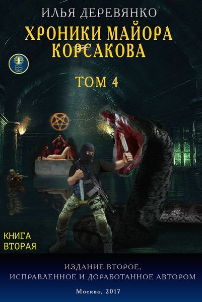 Обложка книги  «Хроники майора Корсакова. Том 4. Книга вторая»