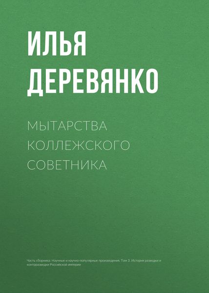 Обложка книги «Мытарства коллежского советника»