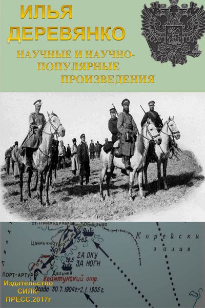 Обложка книги  «Научные и научно-популярные произведения. Том 3. История разведки и контрразведки Российской империи»