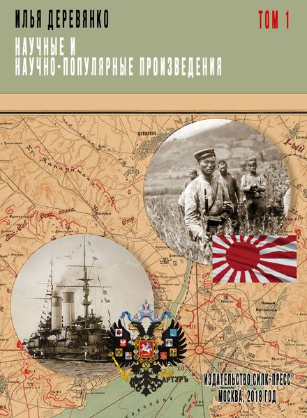 Обложка книги  «Научные и научно-популярные произведения. Том 1. Военный аппарат России в период войны с Японией (1904–1905 гг.)»