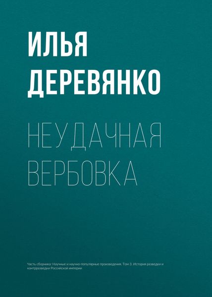 Обложка книги  «Неудачная вербовка»
