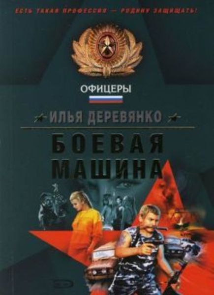 Обложка книги  «Оборотни в погонах»
