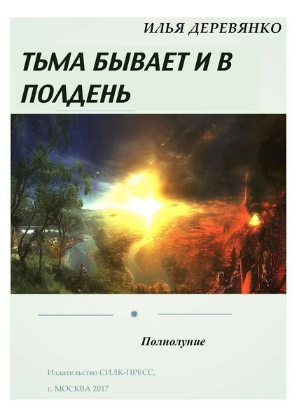 Обложка книги  «Полнолуние»