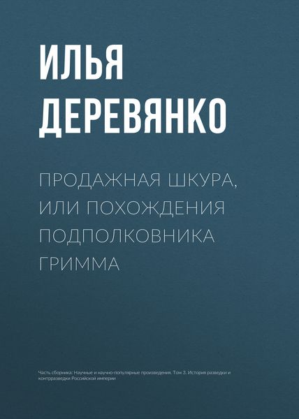 Обложка книги  «Продажная шкура, или Похождения подполковника Гримма»