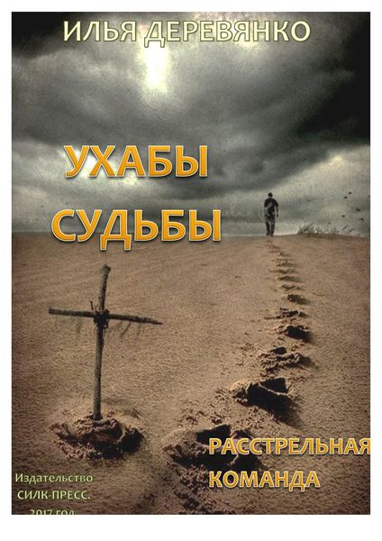 Обложка книги  «Расстрельная команда»