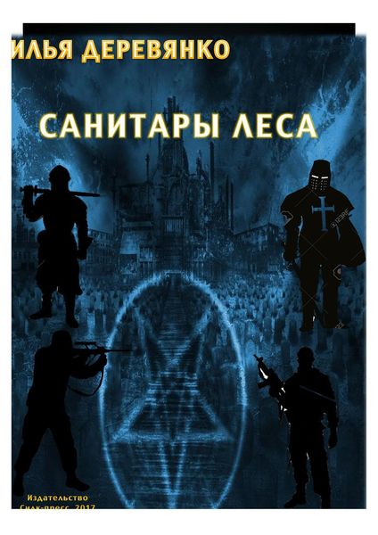 Обложка книги «Санитары леса»