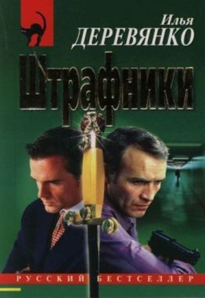 Обложка книги  «Штрафники»