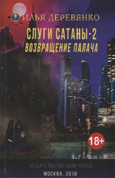 Обложка книги  «Слуги сатаны 2. Возвращение Палача»