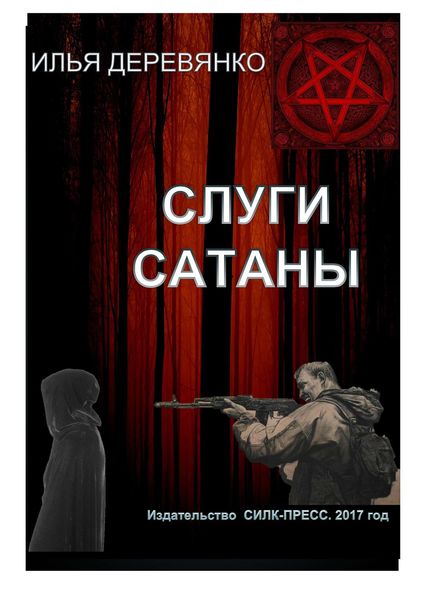 Обложка книги  «Слуги сатаны»