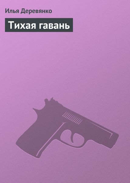 Обложка книги  «Тихая гавань»