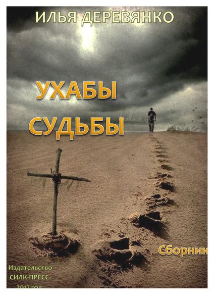 Обложка книги  «Ухабы судьбы»