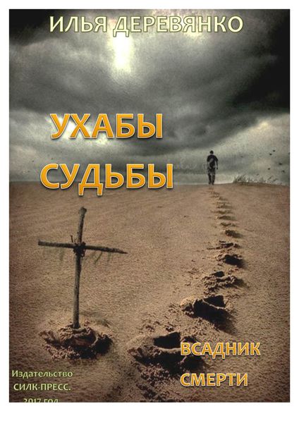 Обложка книги  «Всадник смерти»