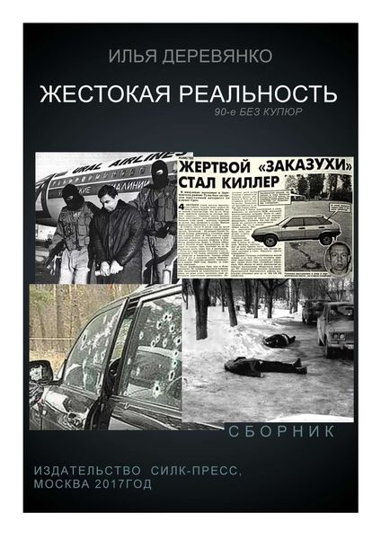 Обложка книги  «Жестокая реальность»