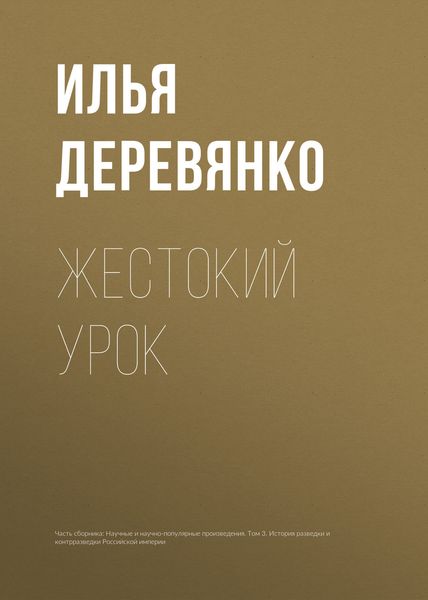 Обложка книги  «Жестокий урок»