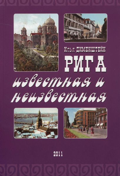 Обложка книги «Рига известная и неизвестная»