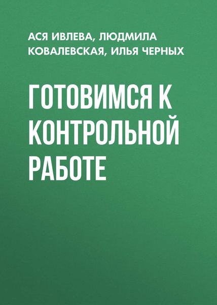 Обложка книги  «Готовимся к контрольной работе»
