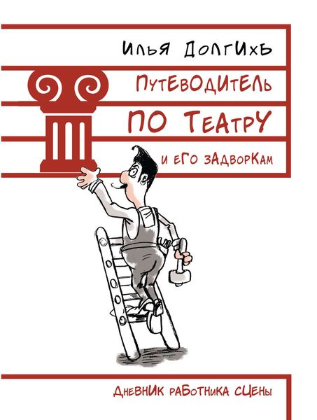 Обложка книги  «Путеводитель по театру и его задворкам»