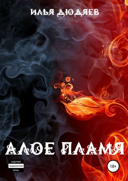 Обложка книги «Алое пламя»