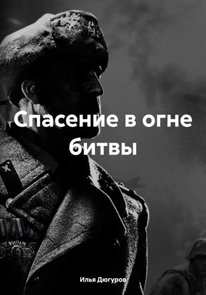 Обложка книги  «Спасение в огне битвы»