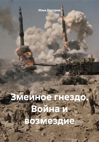 Обложка книги  «Змеиное гнездо. Война и возмездие»