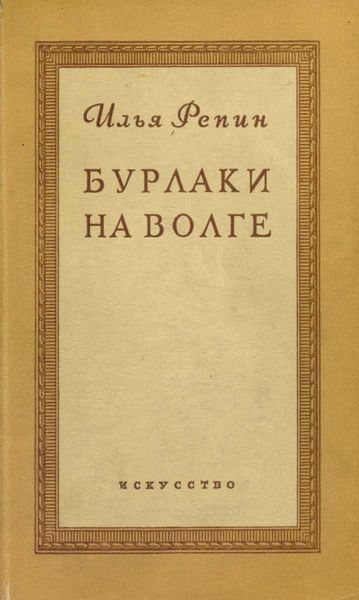 Обложка книги «Бурлаки на Волге»