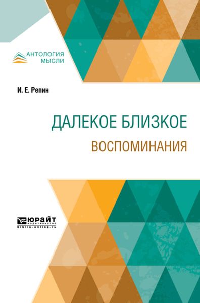 Обложка книги «Далекое близкое. Воспоминания»