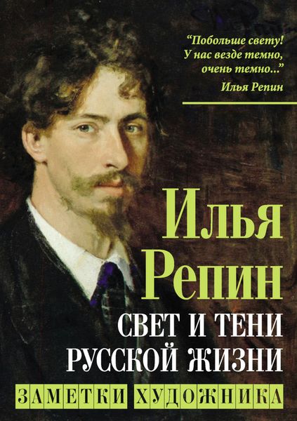 Обложка книги «Свет и тени русской жизни. Заметки художника»