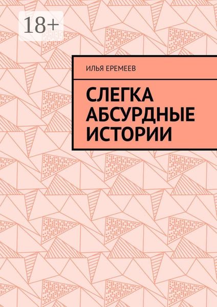 Обложка книги «Слегка абсурдные истории»