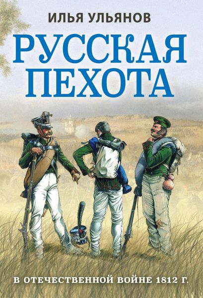 Обложка книги  «Русская пехота в Отечественной войне 1812 года»