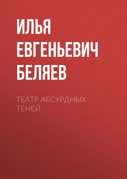 Обложка книги  «Театр абсурдных теней»