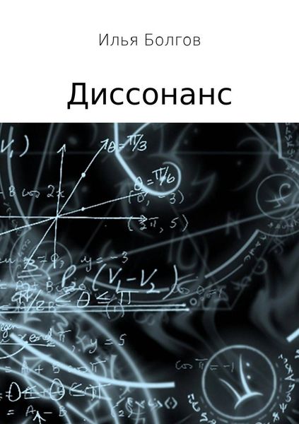 Обложка книги «Диссонанс»