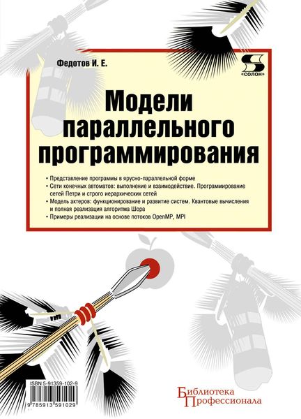 Обложка книги  «Модели параллельного программирования»