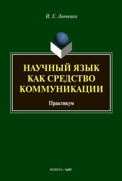 Обложка книги «Научный язык как средство коммуникации»