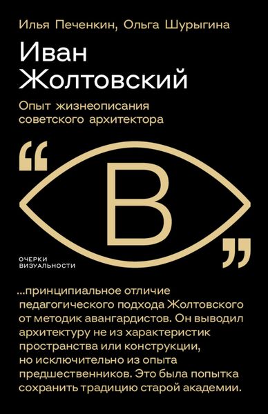 Обложка книги  «Иван Жолтовский. Опыт жизнеописания советского архитектора»