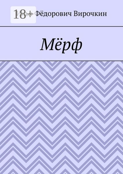 Обложка книги «Мёрф»