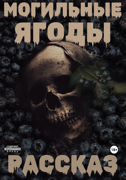 Обложка книги  «Могильные ягоды»