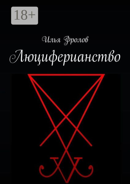 Обложка книги  «Люциферианство»