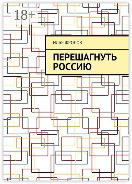 Обложка книги  «Перешагнуть Россию»