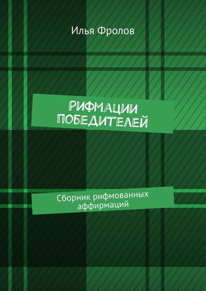 Обложка книги  «Рифмации победителей. Сборник рифмованных аффирмаций»
