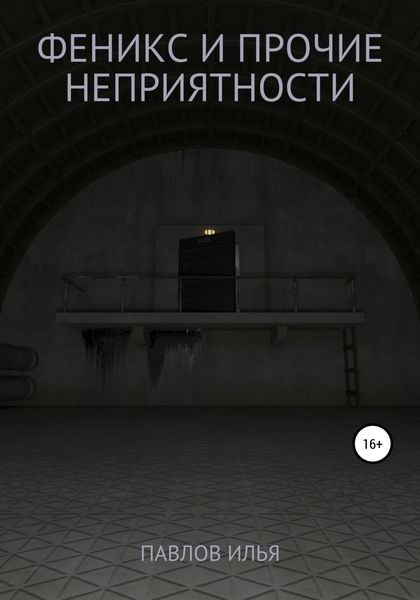 Обложка книги  «Феникс и прочие неприятности»