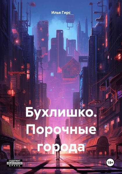Обложка книги  «Бухлишко. Порочные города»