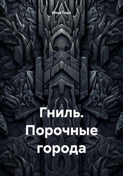 Обложка книги «Гниль. Порочные города»