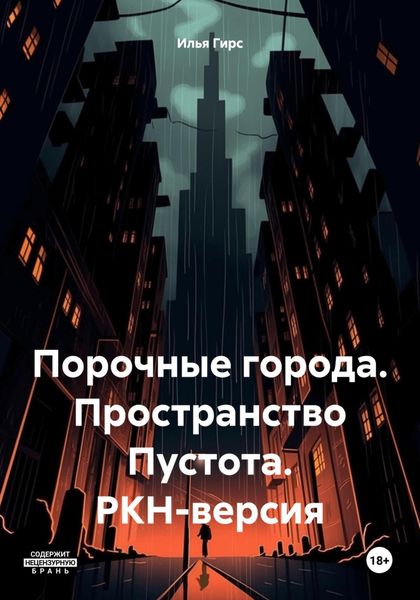 Обложка книги  «Порочные города. Пространство Пустота. РКН-версия»