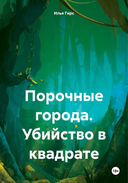 Обложка книги «Порочные города. Убийство в квадрате»