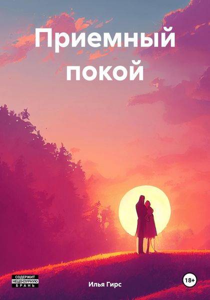 Обложка книги  «Приемный покой»
