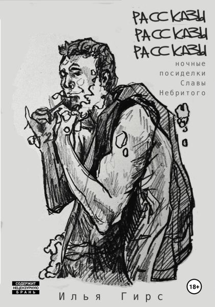 Обложка книги  «Рассказы. Рассказы. Рассказы (Ночные посиделки Славы Небритого)»