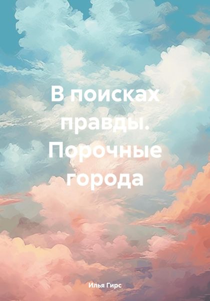 Обложка книги «В поисках правды. Порочные города»