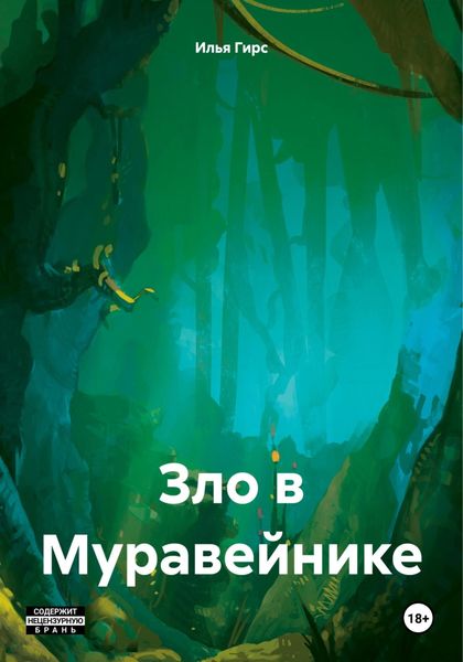 Обложка книги  «Зло в Муравейнике»