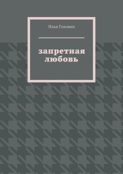 Обложка книги «Запретная любовь»